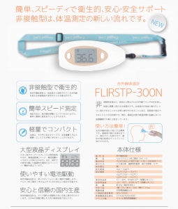 非接触赤外線体温計 FLIRSTP-300N | 製品情報 | インテグラ株式会社