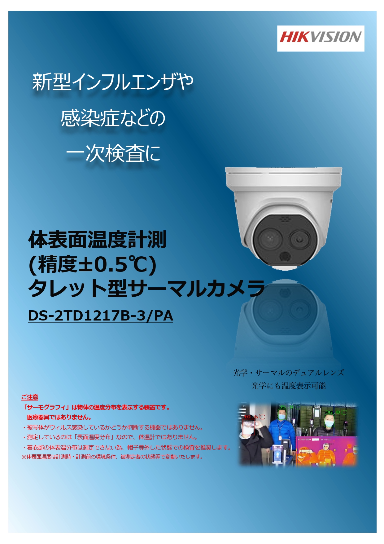サーマルカメラ DS-2TD1217B-3/PA | 製品情報 | インテグラ株式会社