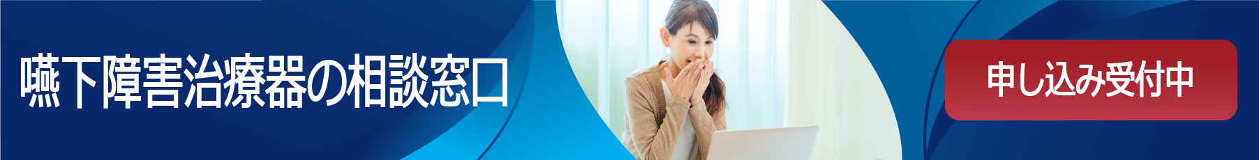 嚥下障害治療器の相談窓口