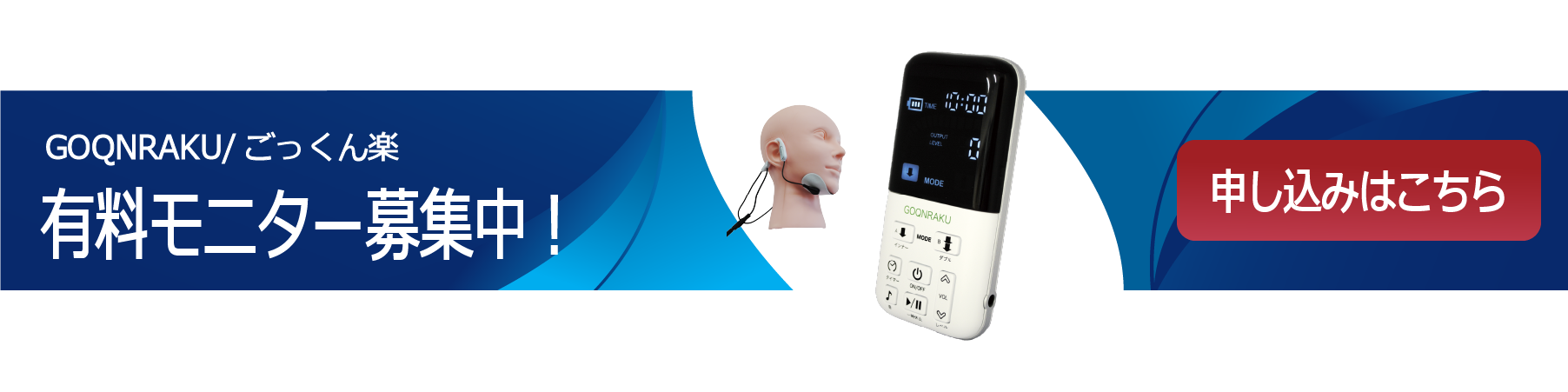 ごっくん楽「有料モニター」お申込みはこちら